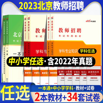 [正版图书]中公2023年北京市教师招聘考试教材教育基础公共基础知识历年真题库试卷小学幼儿园初高中学教育心理学教师考编制