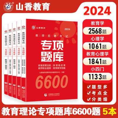 [正版图书]山香2024年教师招聘考试用书专项题库6600题教育政策法规新课程改革教师职业道德教育学心理学教育学教育心理