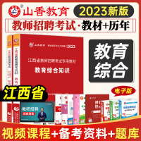 [正版图书]山香教育2023年江西省教师招聘考试用书中小学考编制教育综合知识教材+历年真题押题试卷题库国编教师考试书 特