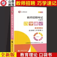 [正版图书]山香2023教师招聘考试用书巧学速记口袋书随身记掌中宝教育理论基础教育学心理学招教书特岗教师河南江苏安徽四川