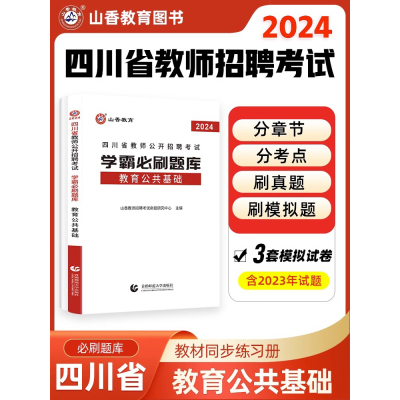 [正版图书]山香2024版四川省教师公开招聘考试学霸必刷题库考试试卷教育公共基础知识 四川省教师编制考试教育学心理学教育