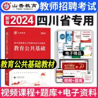 [正版图书]山香教育2024年四川教师公招考试用书教育公共基础知识四川省教师公开招聘教材历年真题试卷题库中小学特岗入考编