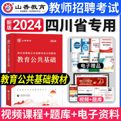 [正版图书]山香教育2024年四川教师公招考试用书教育公共基础知识四川省教师公开招聘教材历年真题试卷题库中小学特岗入考编