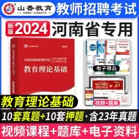 [正版图书]山香教育2024年河南省教师招聘考试历年真题及押题试卷教育理论基础中小学教育心理学教师考编制教材用书河南招教