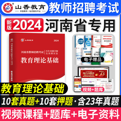 [正版图书]山香教育2024年河南省教师招聘考试历年真题及押题试卷教育理论基础中小学教育心理学教师考编制教材用书河南招教