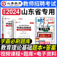 [正版图书]山香教育2024年山东省教师招聘考试用书教育理论基础知识学霸必刷题库山东招教考编制中小学教学基础心理学试卷济