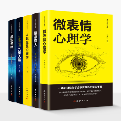 [正版图书]5册心理学与生活人际交往心理学 微表情心理学 精准识人墨菲定律一看就懂的九型人格厚黑学读心术处世哲学书籍