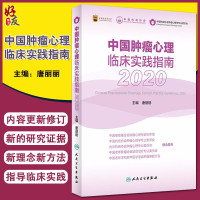 [正版图书]中国肿瘤心理临床实践指南2020 唐丽丽 乳腺癌肺癌淋巴瘤肿瘤患者心理干预医患沟通 抗癌肿瘤学癌症 人民卫生