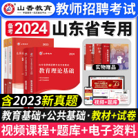 [正版图书]山香教育2024年山东省教师招聘考试用书教育理论基础知识公共基础教材历年真题试卷中小学教师考编制公招教育心理