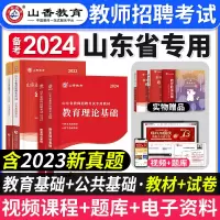 [正版图书]山香教育2024年山东省教师招聘考试用书教育理论基础知识公共基础教材历年真题试卷中小学教师考编制公招教育心理