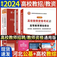 [正版图书]备考2024年高校教师资格证教师招聘考试用书高等教育理论综合知识教材+历年真题试卷教育学心理学河北公共基础知