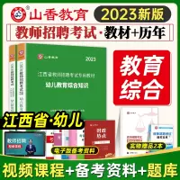 [正版图书]山香教育2023年江西省幼儿园教师招聘考试用书教育综合知识历年真题试卷幼师国编考编制特岗学前教育心理学江西南