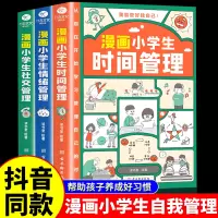 [正版图书]漫画小学生时间管理自我管理社交人际交往情绪心理情商漫画版适合6-8-12岁孩子阅读儿童书籍绘本一二三四五年级