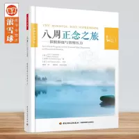 [正版图书]八周正念之旅:摆脱抑郁与情绪压力(万千心理) 正念认知疗法 MBCT课程 抑郁痛苦情绪困扰心理治疗法 心理