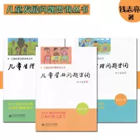 [正版图书]儿童发展问题咨询丛书 儿童生理心理学业问题咨询 让他们爱上学习 幸福生活 健康成长 全三册 钱志亮