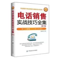 [正版图书]电话销售实战技巧全集 第2版 电话沟通技巧书籍 售前售后客服话术培训 口才训练 提升业绩 营销心理学如何读懂