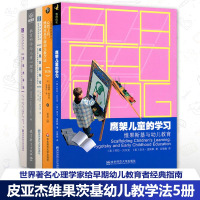 [正版图书]皮亚杰维果茨基幼儿教学法5册 皮亚杰导论教育科学与儿童心理学鹰架儿童的学习维果斯基与幼儿教育维果茨基导论学派