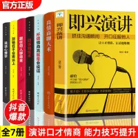 [正版图书]全套7册 即兴演讲+高情商聊天术+人际交往心理学说话心理学所谓情商高就是会说话跟任何人都聊得来沟通技巧社会演