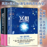 [正版图书]全2册 冥想 创造你梦想的生活+意念力 激发你的潜在力量 成功励志心灵修养人生哲学激发潜能潜意识人际沟通社交