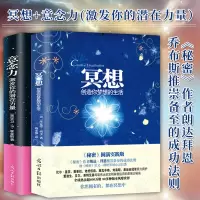 [正版图书]全2册 冥想 创造你梦想的生活+意念力 激发你的潜在力量 成功励志心灵修养人生哲学激发潜能潜意识人际沟通社交