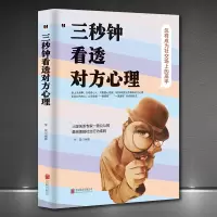 [正版图书]三秒钟看透对方心理 看人的艺术 以物识人术,看人看到骨子里 瞬间读懂身边人的秘籍 受益一生的自控心理学 人际