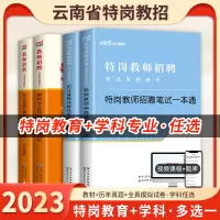 [正版图书]中公云南特岗教师用书2023年云南省特岗教师招聘考试笔试教材历年真题试卷题库中学小学语文数学英语学科教育学心