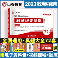 [正版图书]山香教育2023教师招聘考试真题大全72套试卷 教育理论基础 通用版招教入编考试真题大全教育学心理学真题中小