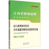 [正版图书]中公2023年江西省幼儿园教师招聘考试试卷幼儿教育综合知识试卷幼师学前教育幼儿园考编制心理学历年真题库国编南