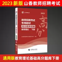 [正版图书]山香2023教师招聘考试教育理论高分题库精编下册心理学教育心理学招教高分题库下册招教入编山东广东河南安徽广东