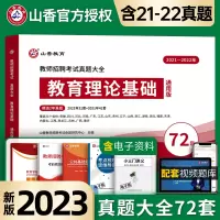 [正版图书]山香教育2023教师招聘考试真题大全72套试卷教育理论基础通用版招教入编考试真题大全教育学心理学真题通用