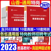 [正版图书]2023年特岗教师招聘考试用书资料教育基础知识教材历年真题综合中小学教育心理学真题库模拟试卷河南山西四川河北