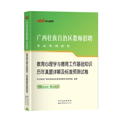 [正版图书]中公2024年广西教招教育心理学与德育工作基础知识历年真题试卷题库广西省教师招聘考试用书真题广西教师招聘中小