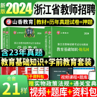 [正版图书]山香2024年浙江省幼儿园教师招聘考试用书教育基础知识学前教育教材历年真题试卷教育心理学幼师教招特岗考编制用