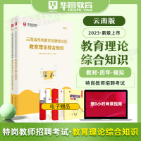 [正版图书]华图2023云南省特岗教师招聘考试教育理论综合知识教材+真题预测试卷 2本 教育学和教育心理学云南中小学教师