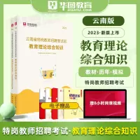 [正版图书]华图2023云南省特岗教师招聘考试教育理论综合知识教材+真题预测试卷 2本 教育学和教育心理学云南中小学教师