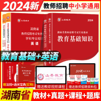 [正版图书]山香2024年湖南省中学小学教师招聘考试教育理论基础英语学科专业知识教材试卷历年真题教育综合教育学心理学考编
