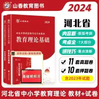 [正版图书]2024年山香教育河北省教师招聘入编考试用书教育理论基础知识教材历年真题押题模拟试卷教育学心理学教师入编考编