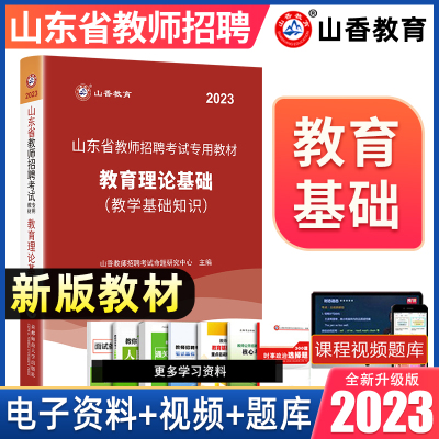 [正版图书]山香2023年山东省教师招聘考试用书教材教育理论综合可搭公共基础知识历年真题试卷山东泰安临沂济宁事业编教育类