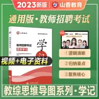 [正版图书]山香教育教师招聘招教考试学记思维导图默写本教育理论基础教育学心理学教育心理学搭常考人物学霸笔记简答题必背通关