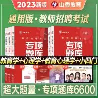[正版图书]山香教育2023年新版教师招聘考试6600题库中学小学教育理论基础专项习题集教育学心理学考编制用书教招历年真