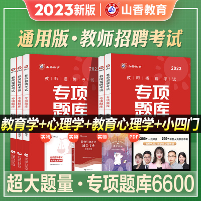 [正版图书]山香教育2023年新版教师招聘考试6600题库中学小学教育理论基础专项习题集教育学心理学考编制用书教招历年真