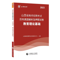 [正版图书]山香2023年山西省教师招聘考试用书教育理论基础知识历年真题及押题试卷题库中小学初中高中心理学招教特岗综合知