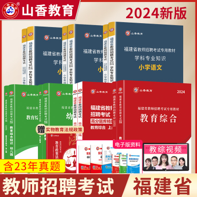 [正版图书]山香2024年福建省教师招聘考试用书中小学幼儿园教招语文数学英语教育综合知识教材历年真题库试卷福建特岗招教考