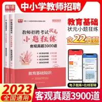 [正版图书]2023全国教师招聘考试教育理论基础知识状元小题狂练客观真题库2015-2020年真题精编教育心理学中小学教