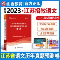 [正版图书]山香教育2023年江苏省中学小学语文教师招聘考试历年真题解析及押题试卷真题模拟测试卷教育学心理学教材学科专业