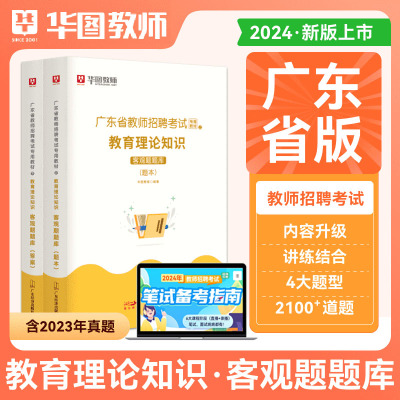 [正版图书]华图广东省教师招聘教育理论知识2024客观题库2200题考试用书教材真题教师编制特岗教师教育学新课改心理学湛