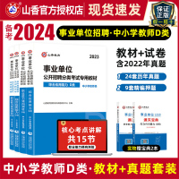 [正版图书]山香备考2024年事业单位考试用书中小学教师d类招聘编制职业能力测验广东广西新疆贵州内蒙古陕西山西宁夏四川成