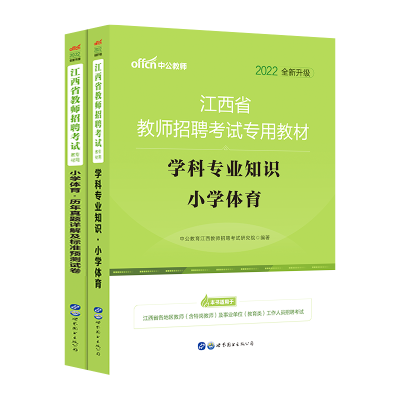 [正版图书]小学体育中公2022年江西省国编特岗教师编制招聘考试用书学科专业知识教材历年真题库试卷笔试心理学南昌景德镇九