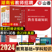 [正版图书]山香2024年湖南省教师招聘考试用书教师考编制教育基础知识学科专业知识教材历年真题试卷教育心理学中学小学语文