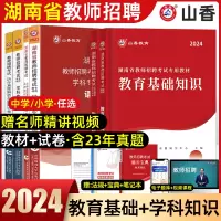 [正版图书]山香2024年湖南省教师招聘考试用书教师考编制教育基础知识学科专业知识教材历年真题试卷教育心理学中学小学语文